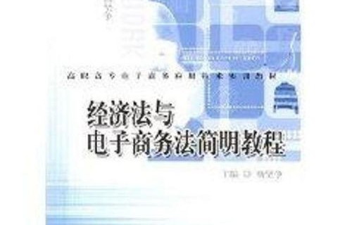 电子商务专业经济法