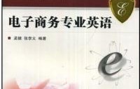 电子商务专业对英语翻译