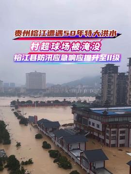 贵州榕江县今年洪水为啥这么大